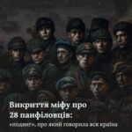 Викриття міфу про 28 панфіловців: «подвиг», про який говорила вся країна