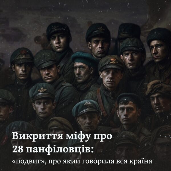 Викриття міфу про 28 панфіловців: «подвиг», про який говорила вся країна