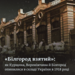 «Білгород взятий»: як Курщина, Вороніжчина й Білгород опинилися в складі України в 1918 році