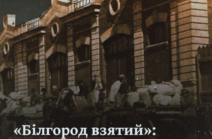 «Білгород взятий»: як Курщина, Вороніжчина й Білгород опинилися в складі України в 1918 році