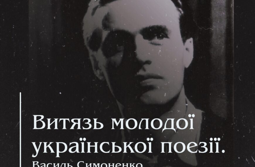 Витязь молодої української поезії ー Василь Симоненко