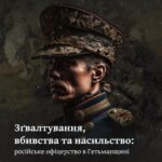 Зґвалтування, вбивства та насильство: російське офіцерство в Гетьманщині