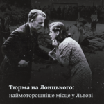 Тюрма на Лонцького: наймоторошніше місце у Львові