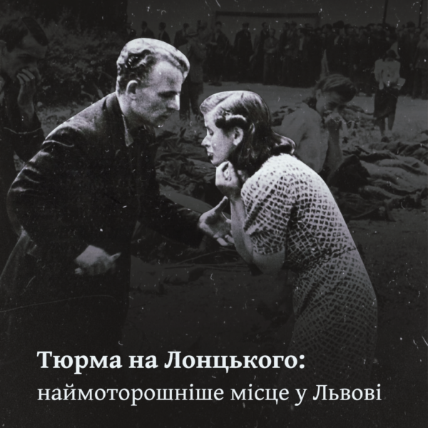 Тюрма на Лонцького: наймоторошніше місце у Львові