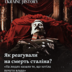 Як реагували на смерть cталіна? «На людях казали те, що хотіла почути влада»