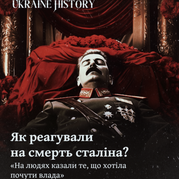 Як реагували на смерть cталіна? «На людях казали те, що хотіла почути влада»