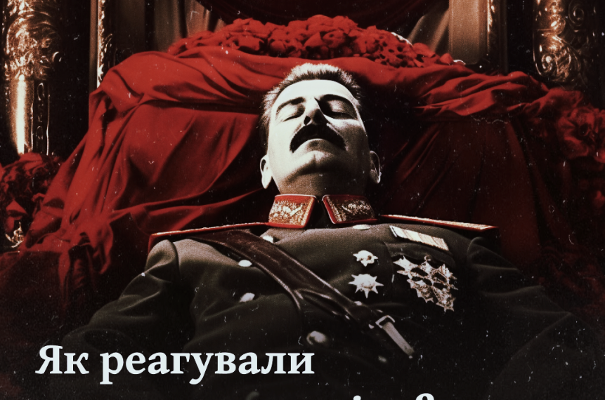 Як реагували на смерть cталіна? «На людях казали те, що хотіла почути влада»