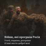 Війни, які програла Росія. Утечі, поразки, розгроми й інші жести доброї волі