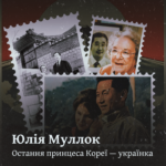 Юлія Муллок. Остання принцеса Кореї — українка