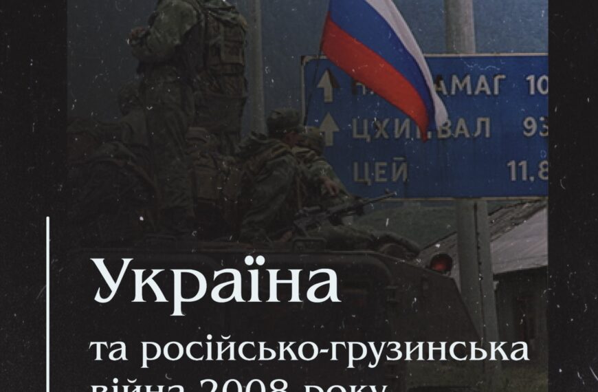 Україна та російсько-грузинська війна 2008 року.
