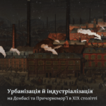 Урбанізація й індустріалізація на Донбасі та Причорномор’ї в ХІХ столітті