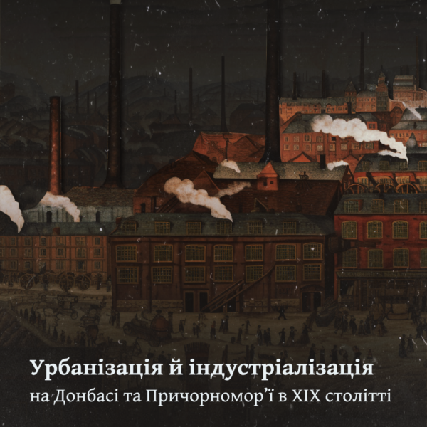 Урбанізація й індустріалізація на Донбасі та Причорномор’ї в ХІХ столітті