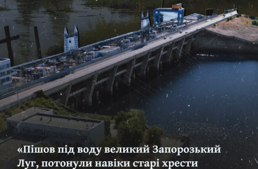 «Пішов під воду великий Запорозький Луг, потонули навіки старі хрести на дідівських кладовищах» з історії про Каховську ГЕС