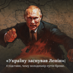 «Україну заснував Ленін»: 4 підстави, чому володимир путін бреше.