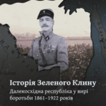 Історія Зеленого Клину. Далекосхідна республіка у вирі боротьби 1861–1922 років