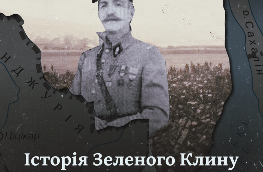 Історія Зеленого Клину. Далекосхідна республіка у вирі боротьби 1861–1922 років
