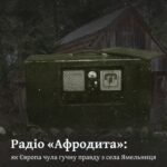 Радіо «Афродита»: як Європа чула гучну правду з села Ямельниця