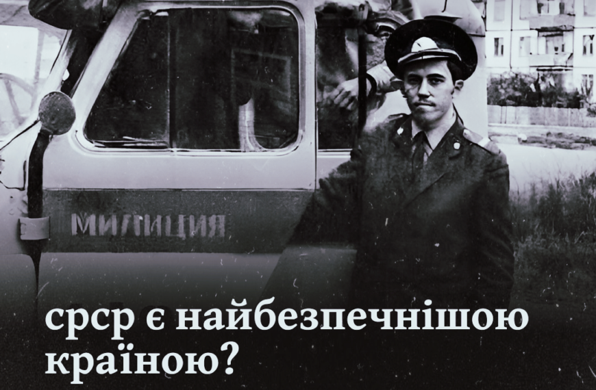 срср був найбезпечнішою країною? Як справді жилось у «золоту епоху радянської стабільності. Частина ІІ