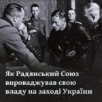 Як Радянський Союз впроваджував свою владу на заході України