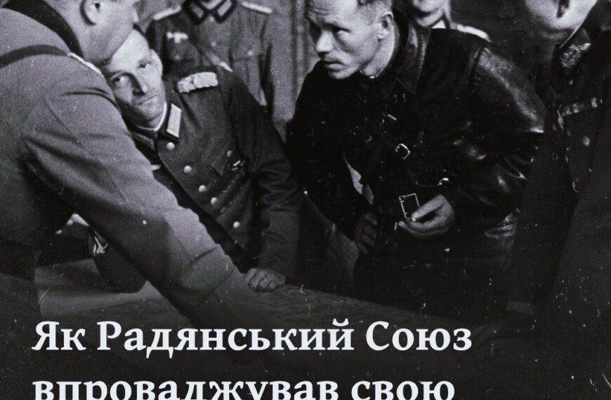 Як Радянський Союз впроваджував свою владу на заході України