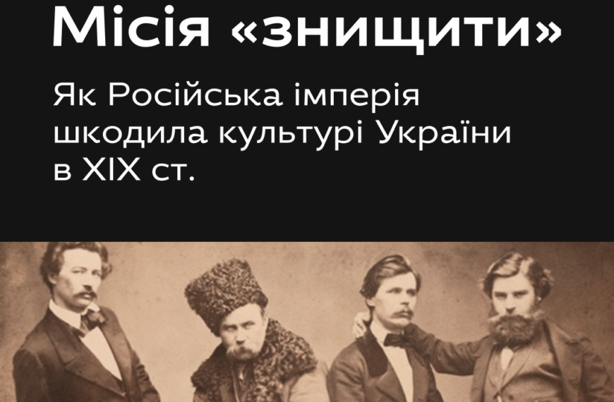 Місія “Знищити”. Як російська імперія шкодила культурі України в ХІХ ст.
