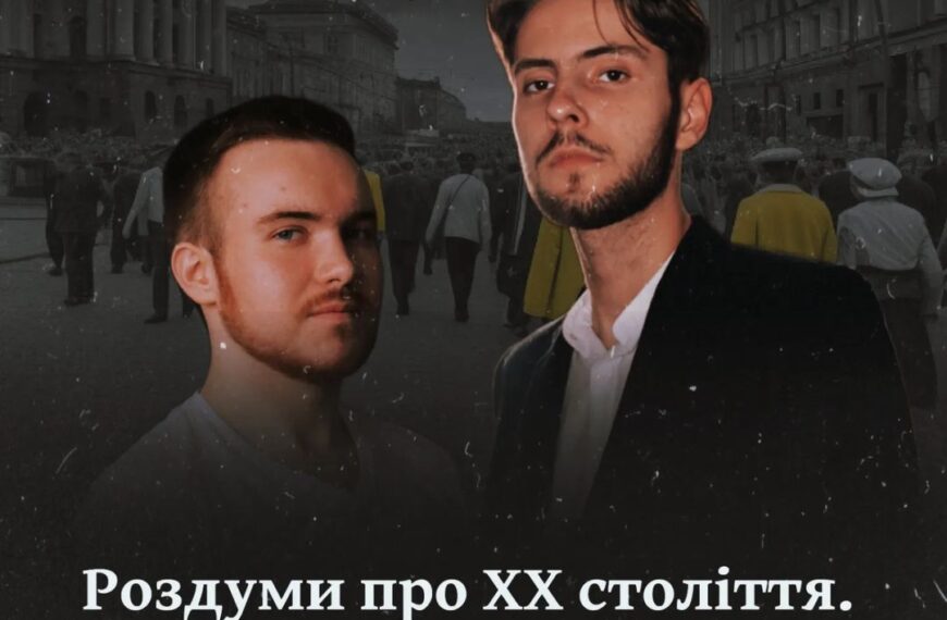 Роздуми про ХХ століття. Сучасний світ без минулого чи світ який має глобальну спадщину?