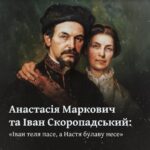 Анастасія Маркович та Іван Скоропадський: «Іван теля пасе, а Настя булаву несе» 