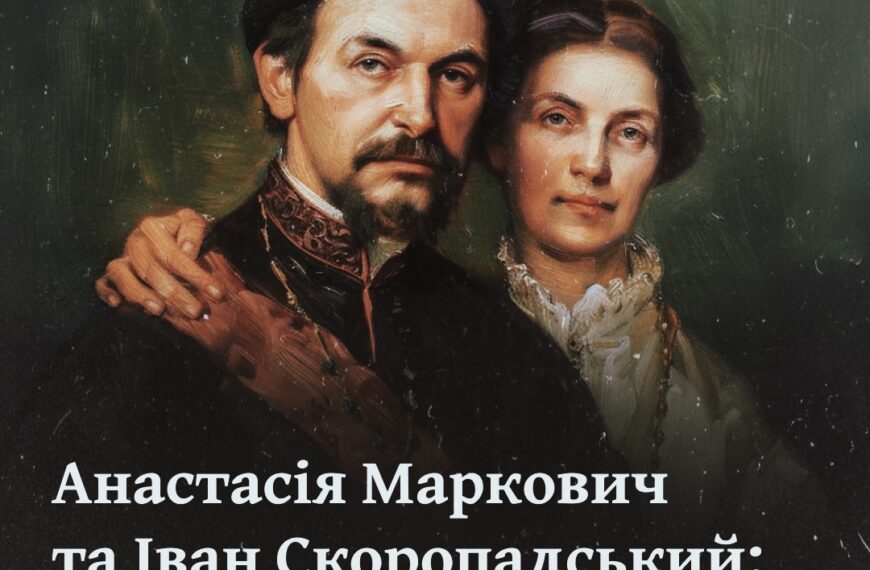 Анастасія Маркович та Іван Скоропадський: «Іван теля пасе, а Настя булаву несе» 