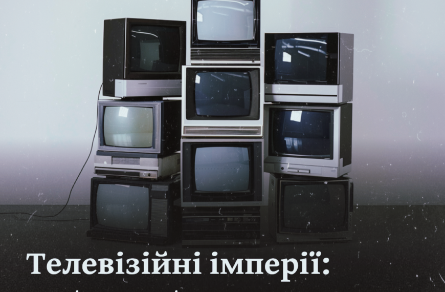Телевізійні імперії: як олігархи маніпулювали українським ефіром
