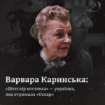 Варвара Каринська: “Шекспір костюма” – українка, яка отримала “Оскар”