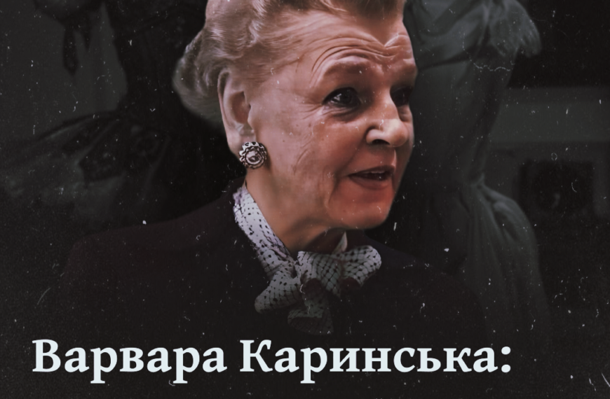 Варвара Каринська: “Шекспір костюма” – українка, яка отримала “Оскар”