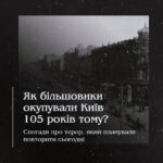 Як більшовики окупували Київ 105 років тому? Спогади про терор, який планували повторити сьогодні