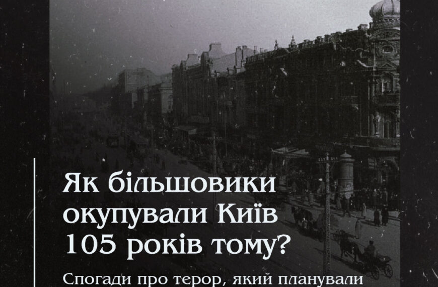 Як більшовики окупували Київ 105 років тому? Спогади про терор, який планували повторити сьогодні