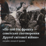 «По той бік фронту — совєтське спотворення Другої світової війни»