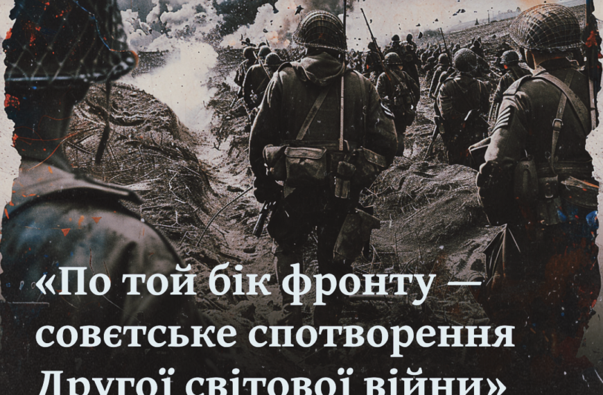 «По той бік фронту — совєтське спотворення Другої світової війни»