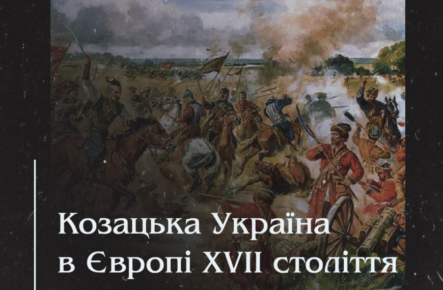Козацька Україна в Європі XVII століття