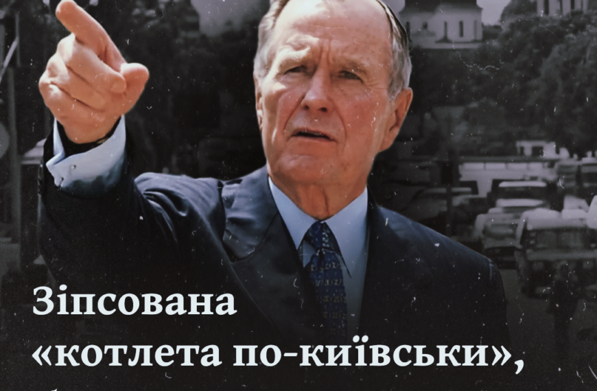 Зіпсована «котлета по-київськи», або як президент Буш умовляв Україну не проголошувати незалежність