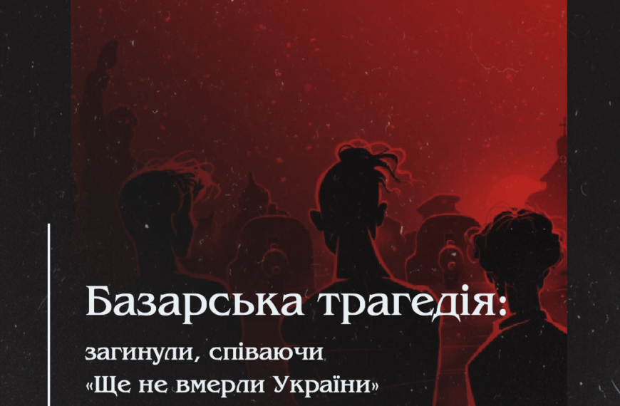 Базарська трагедія: загинули, співаючи «Ще не вмерли України»