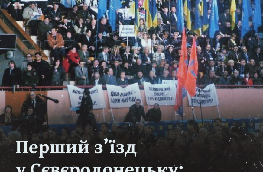 Перший з’їзд у Сєвєродонецьку: пролог до «донецького сепаратизму»