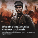 Історія Українських січових стрільців: як добровольці 100 років тому гуртувалися проти ворога