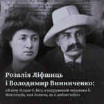 Розалія Ліфшиць і Володимир Винниченко: «Я хочу тільки її. Весь я напружений чеканням її. Моя голуба, моя болюча, як я люблю тебе!»