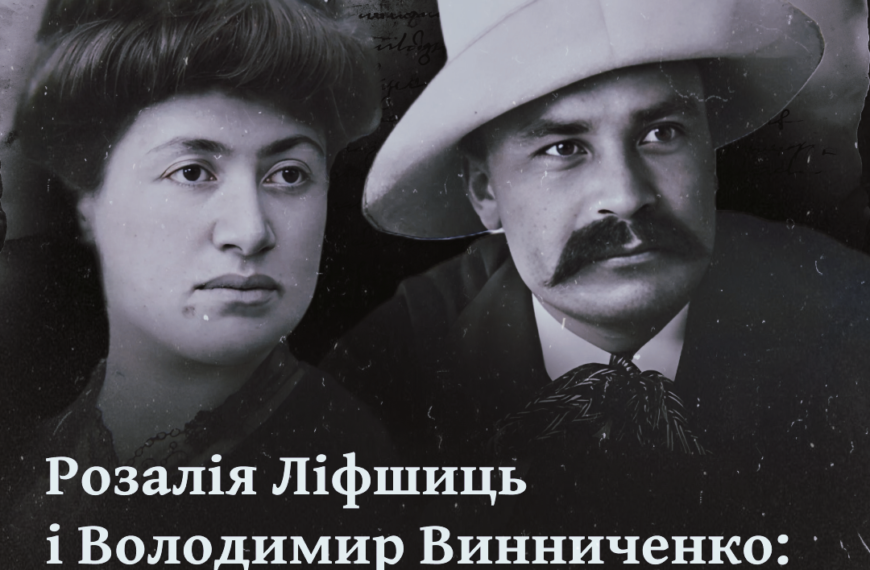 Розалія Ліфшиць і Володимир Винниченко: «Я хочу тільки її. Весь я напружений чеканням її. Моя голуба, моя болюча, як я люблю тебе!»
