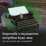 Боротьба з окупантом потрібна будь-яка: що нам відомо про самвидави?