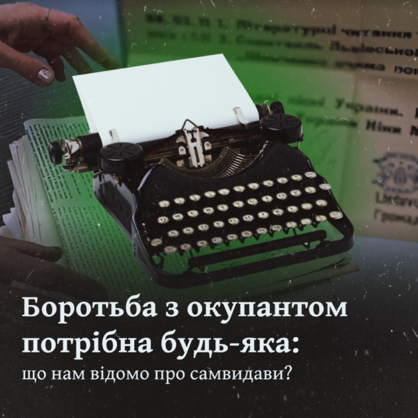 Боротьба з окупантом потрібна будь-яка: що нам відомо про самвидави?