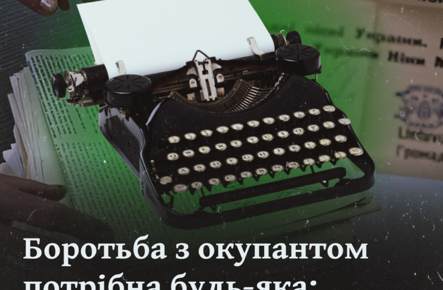 Боротьба з окупантом потрібна будь-яка: що нам відомо про самвидави?