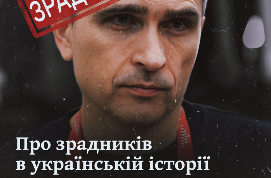 Про зрадників в українській історії