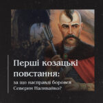 Перші козацькі повстання: за що насправді боровся Северин Наливайко?
