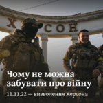 Чому не можна забувати про війну. 11.11.22 — визволення Херсона