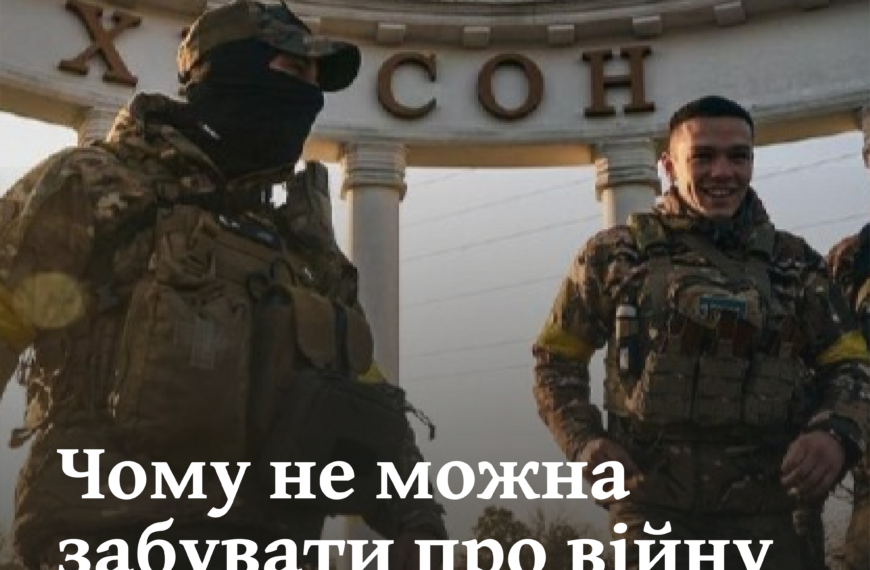 Чому не можна забувати про війну. 11.11.22 — визволення Херсона