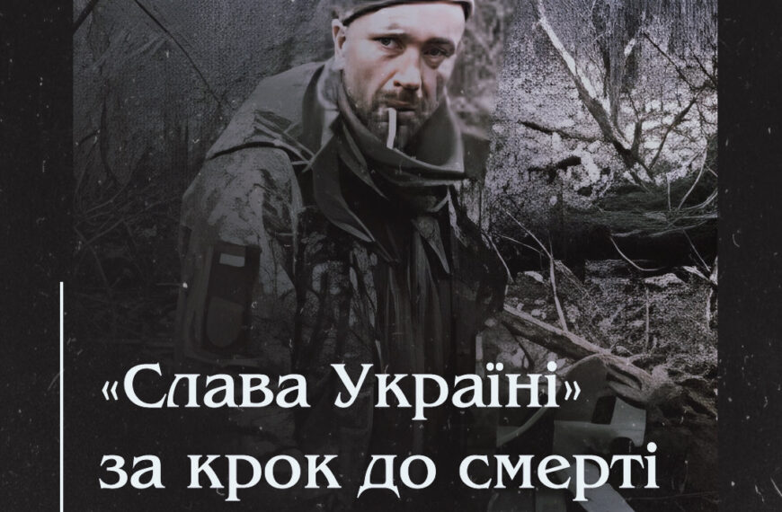 «Слава Україні» за крок до смерті